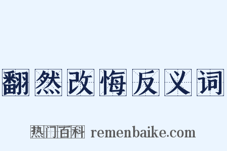 翻然改悔反义词是什么意思的图片